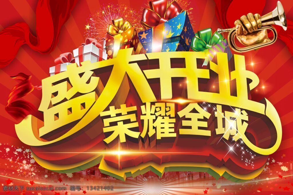 红色 大气 盛大 开业 吊 旗 绸带 号角 红色大气背景 礼包 礼盒 荣耀全城 盛大开业 盛大开业吊旗 星光