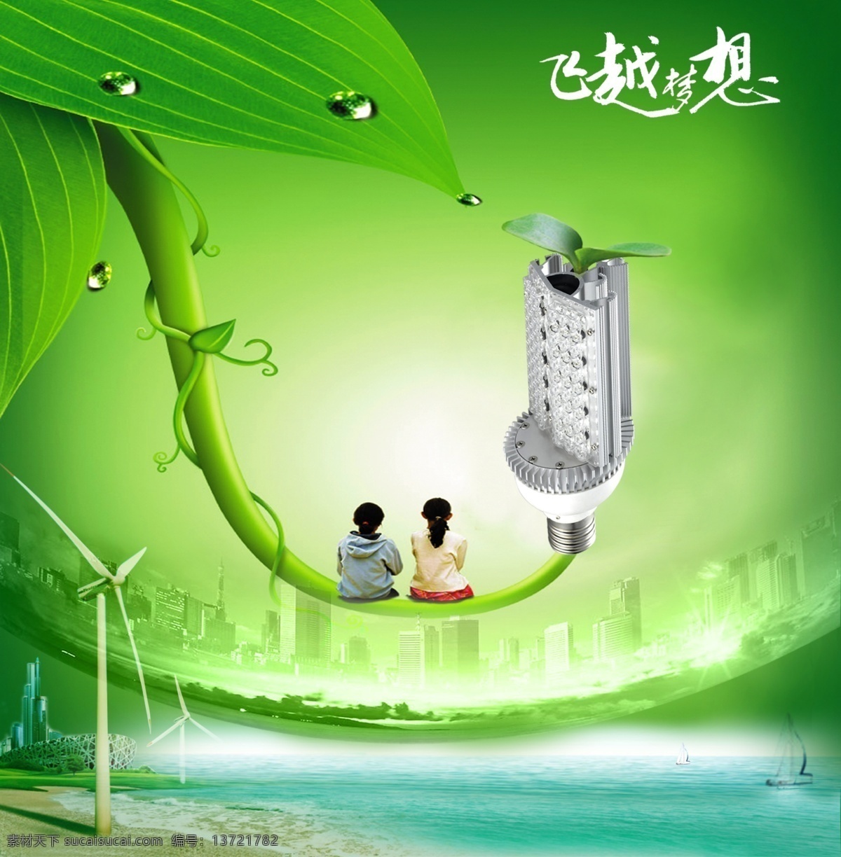 led灯 led灯彩页 led灯广告 led灯海报 分层 环保 节能 节能灯广告 飞越梦想 资源再利用 梦想 未来 节能环保 想象未来 源文件 环保公益海报