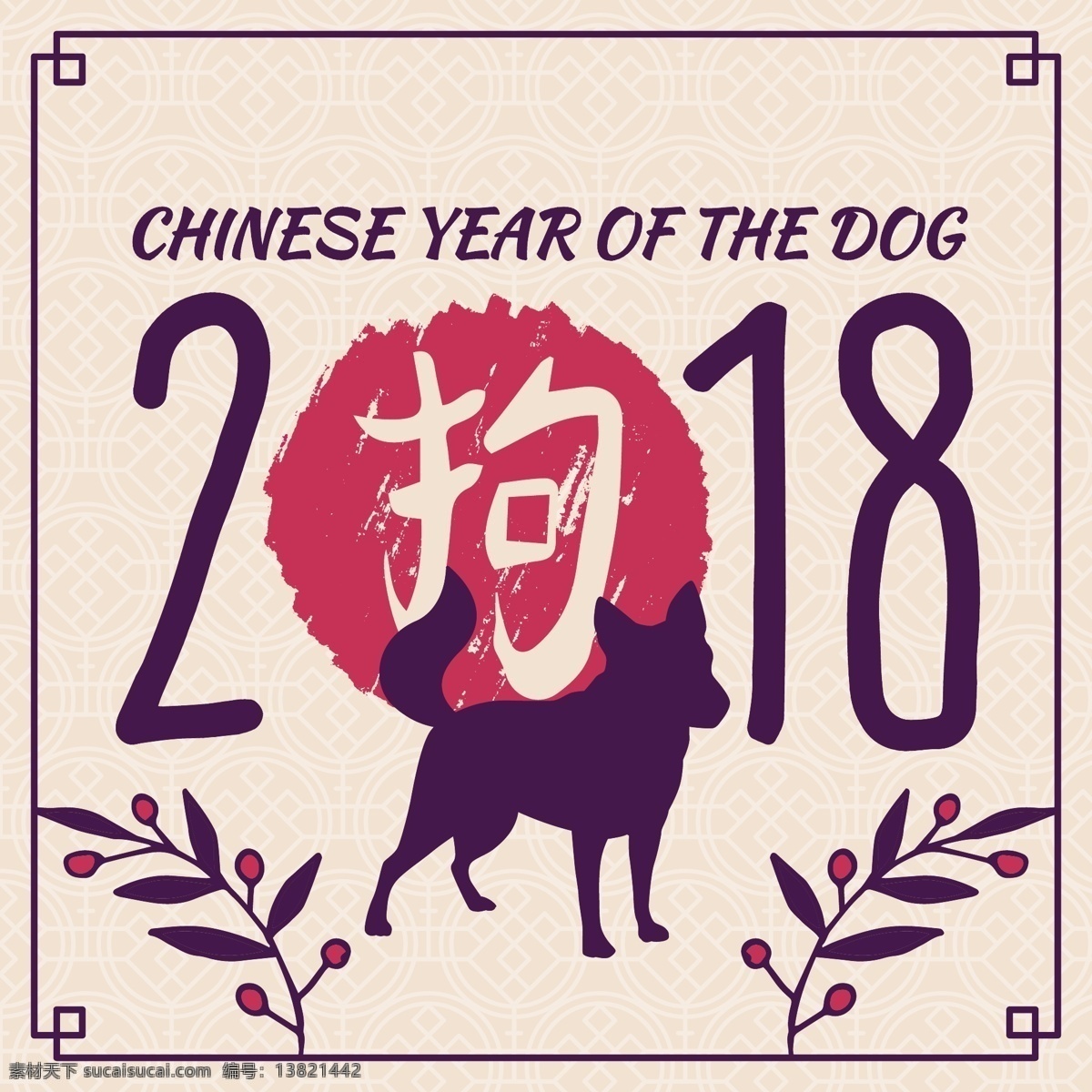 2018 狗年 春节海报 春节素材 过年 贺岁 红火 请帖 庆祝 喜庆 新春海报 新年海报 新年贺卡