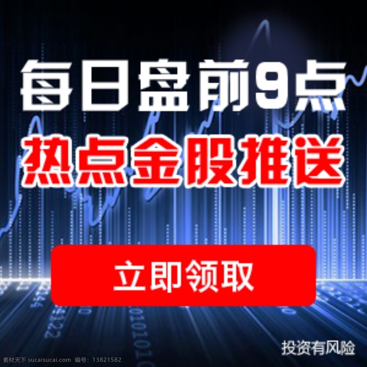 推送 牛股 推广 推广素材 banner 送福利 金融 股票 推送牛股 炒股圈