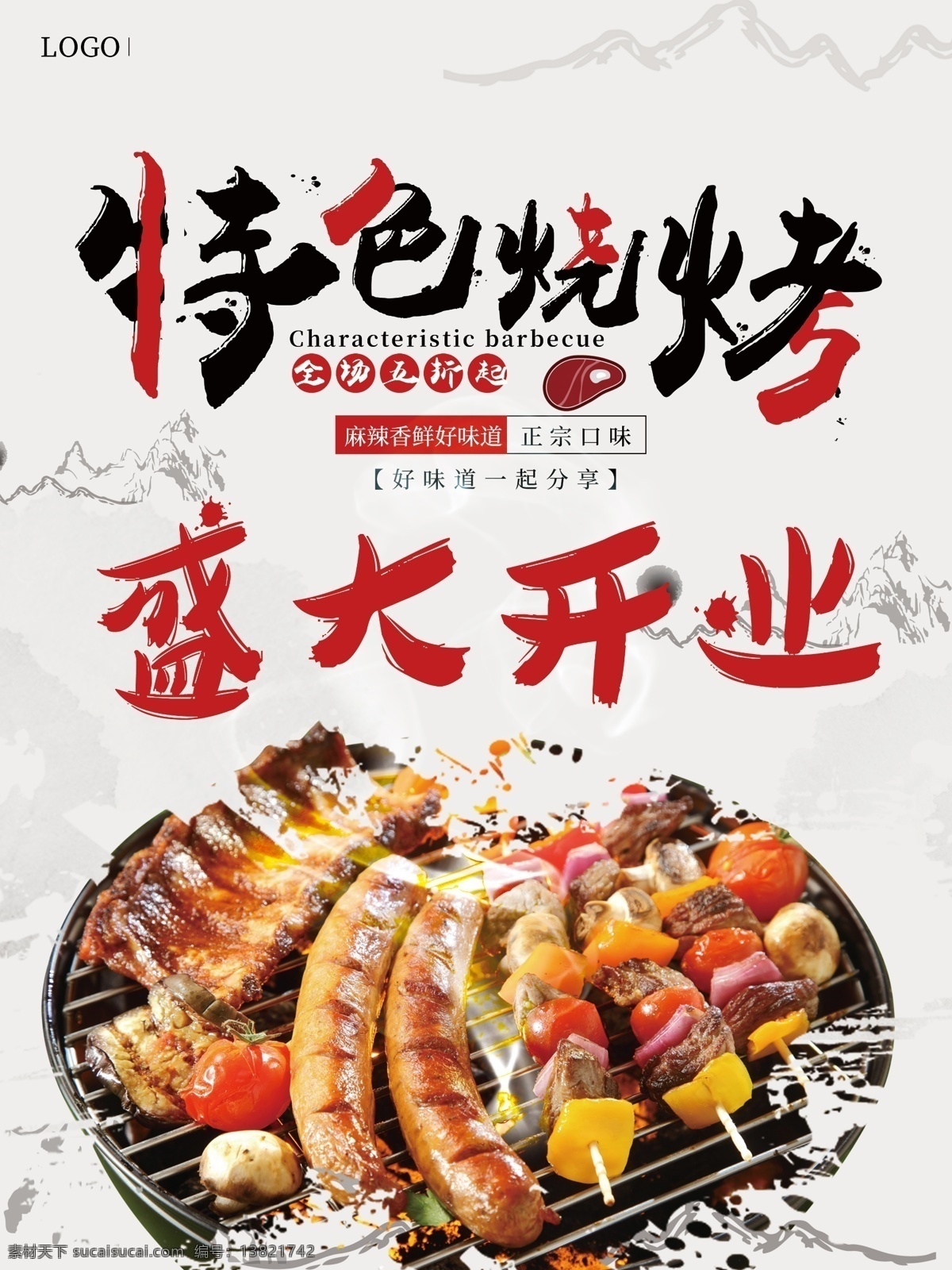 烧烤开业 烧烤单页 自助烧烤 烧烤文化 烧烤展板 烧烤素材 烧烤店 野营 烧烤设计 烤肉 烧烤挂图 烧烤传单 烧烤展架 烧烤美食 烧烤美插画 野炊 烧烤宣传 烧烤广告 烧烤画册 烧烤菜单 烧烤挂画 烧烤小吃 烧烤野外 烧烤绘画 巴西烤肉 烧烤x展架 烧烤易拉宝 老北京烧烤 dm宣传单