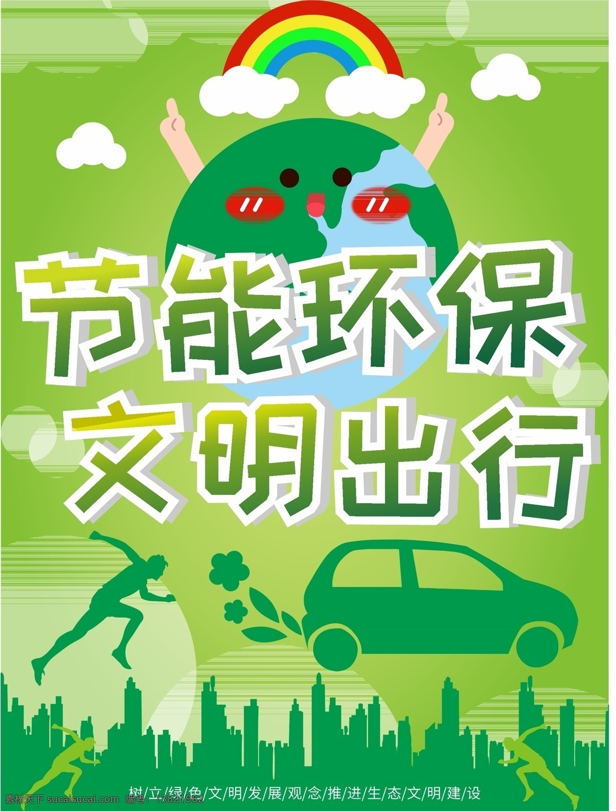 社会 公德 公益 海报 社会公益 文明社会 文明海报 公益宣传 文明出行