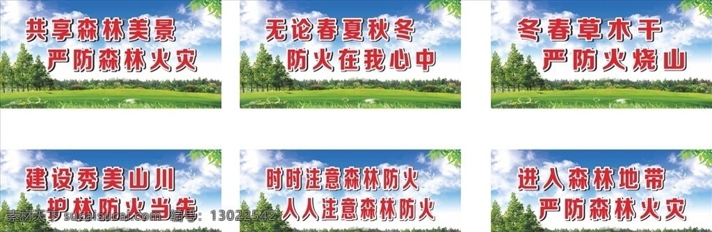 森林防火 标语 展板 森林 防火 绿底 红字 保护森林 预防火灾