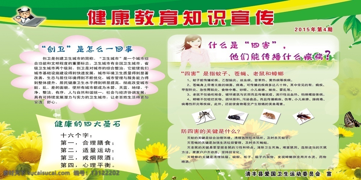 健康教育宣传 健康的基石 什么是四害 防四害关健 四害是指什么 源文件 展板模板