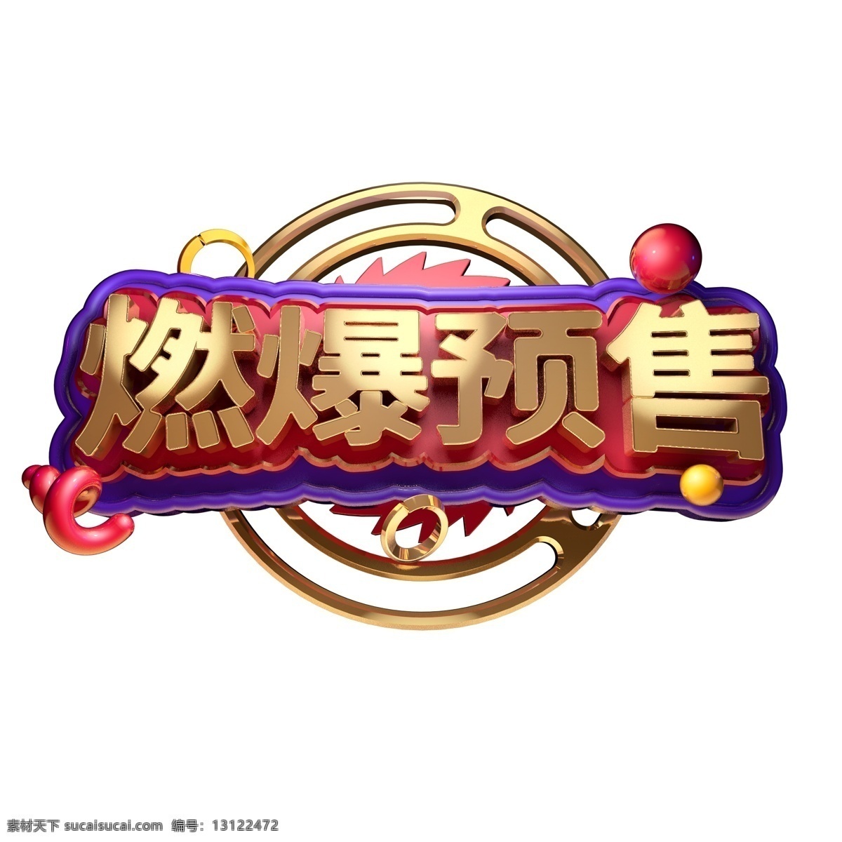 电商 活动 促销 立体 创意 海报 字体 燃爆 预售 天猫 双 立体创意 海报字体 天猫双11 燃爆预售