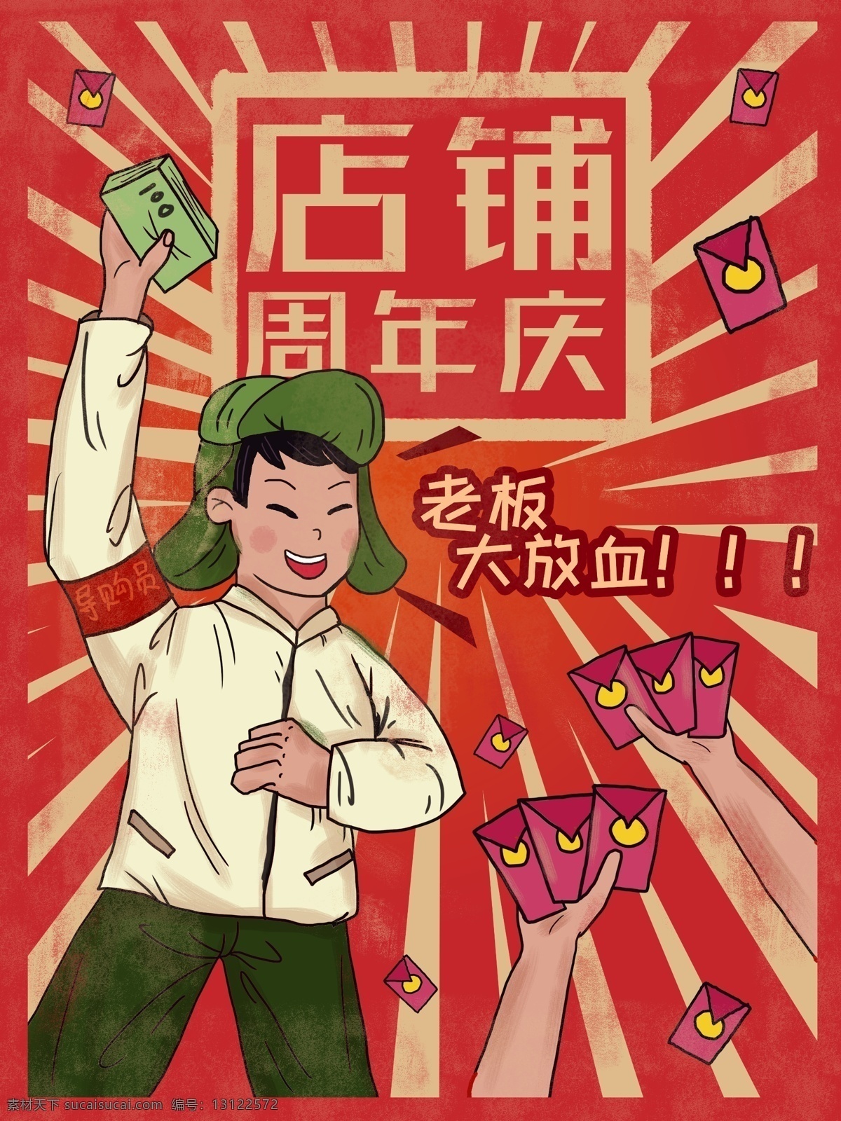 卡通 年终 促销 青年 庆祝 店铺 周年庆 复古 大字报 红包 优惠 折扣 省钱 现金 活动 放血 复古大字报