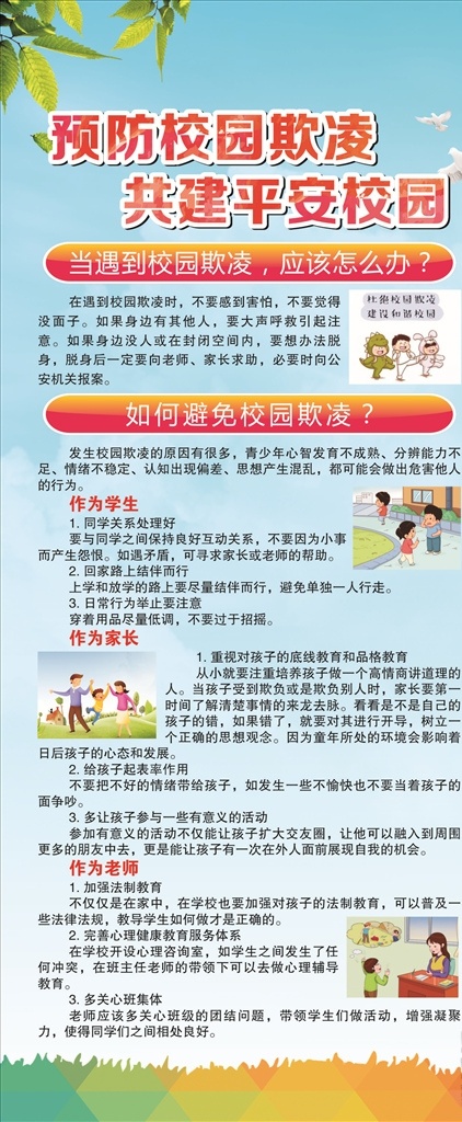 校园欺凌 校园 学校 小学 扫黑 除恶 展架 x展架 易拉宝 势力 打击 依法治校 欺凌 欺负 卡通