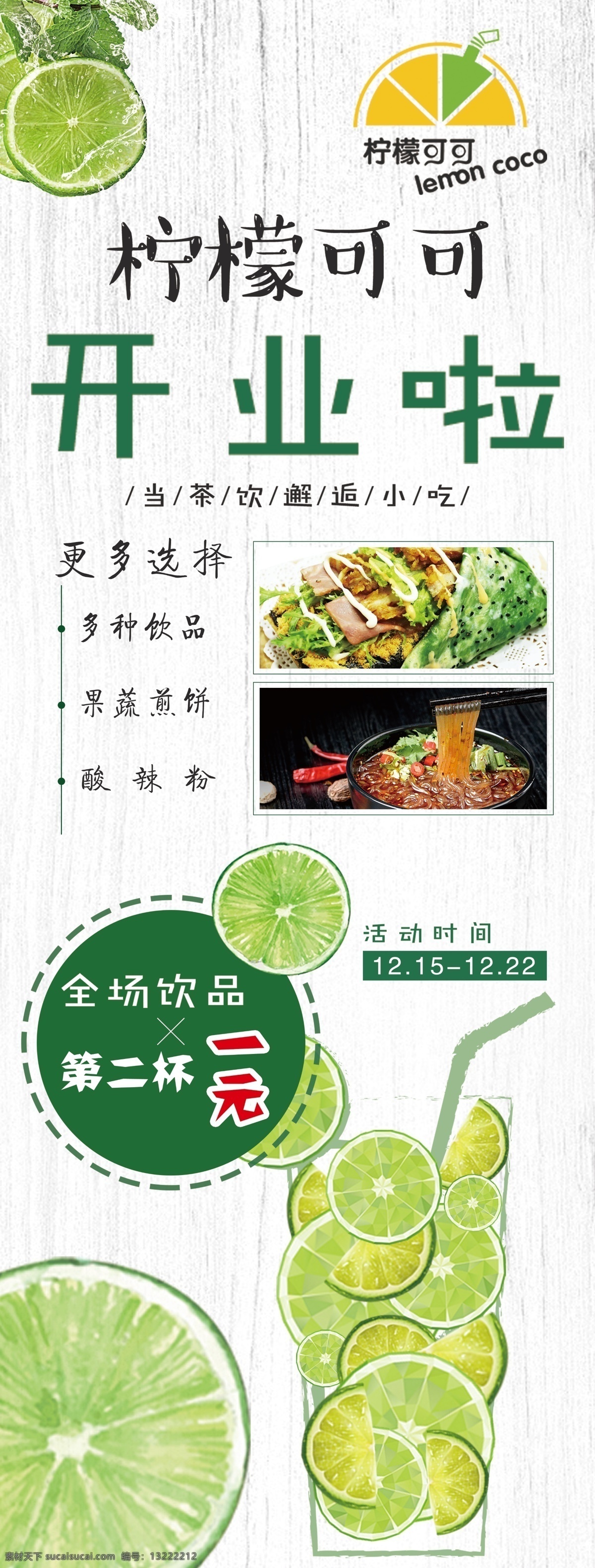 饮品 店 展架 海报 饮品店 奶茶店 冷饮店 奶车 冷饮 开业 开业活动 柠檬 柠檬可可 开业大典