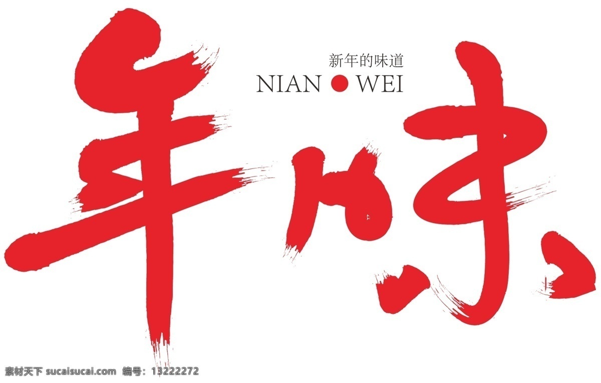 年味 红色 创意 艺术 字 年货 过年 春节 年的味道 除夕 大过年 猪年大吉 过大年 艺术字 手绘