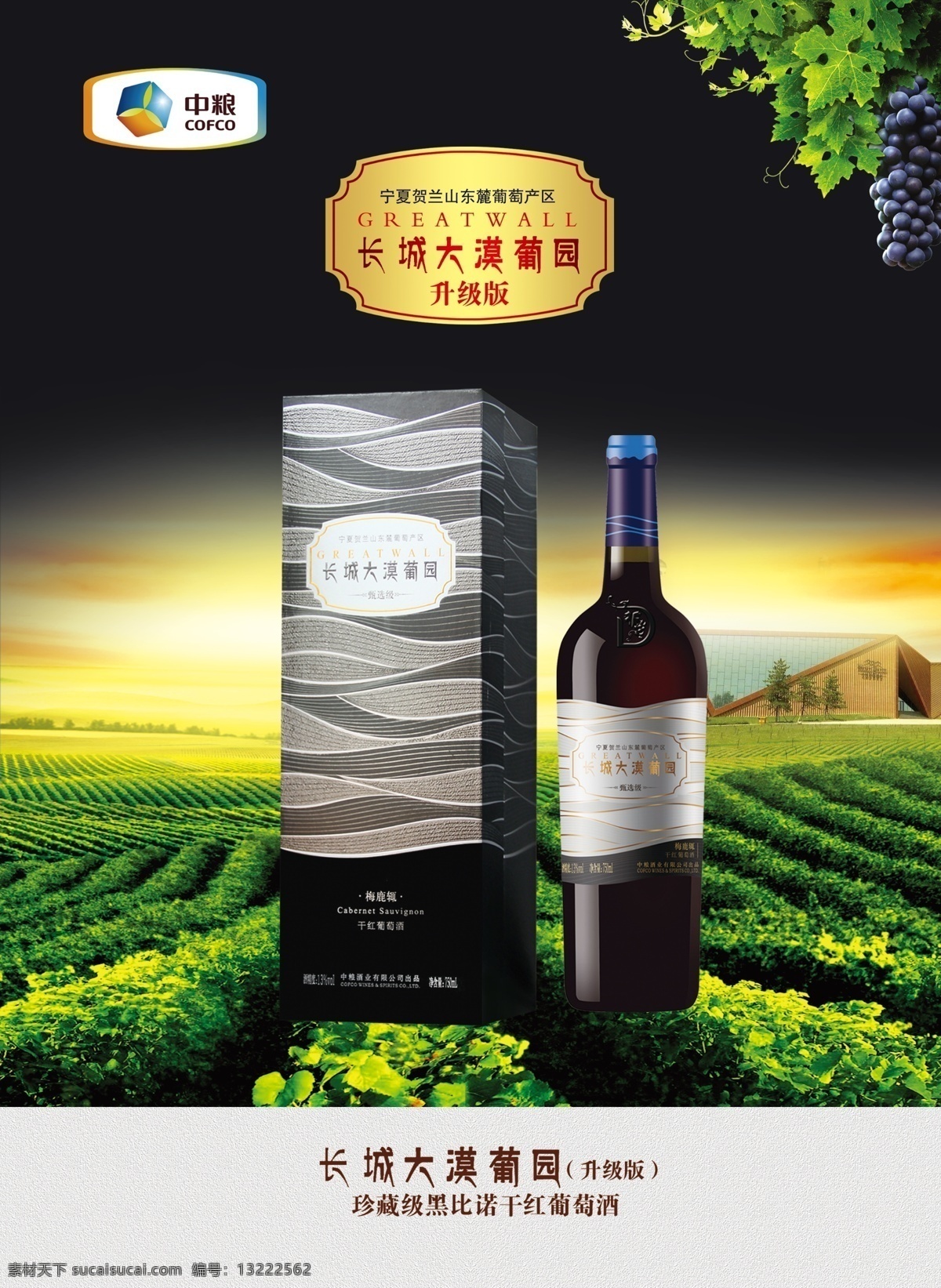 长城葡萄酒 干红 红酒 葡萄 葡萄园 状元 红酒彩页 红酒广告