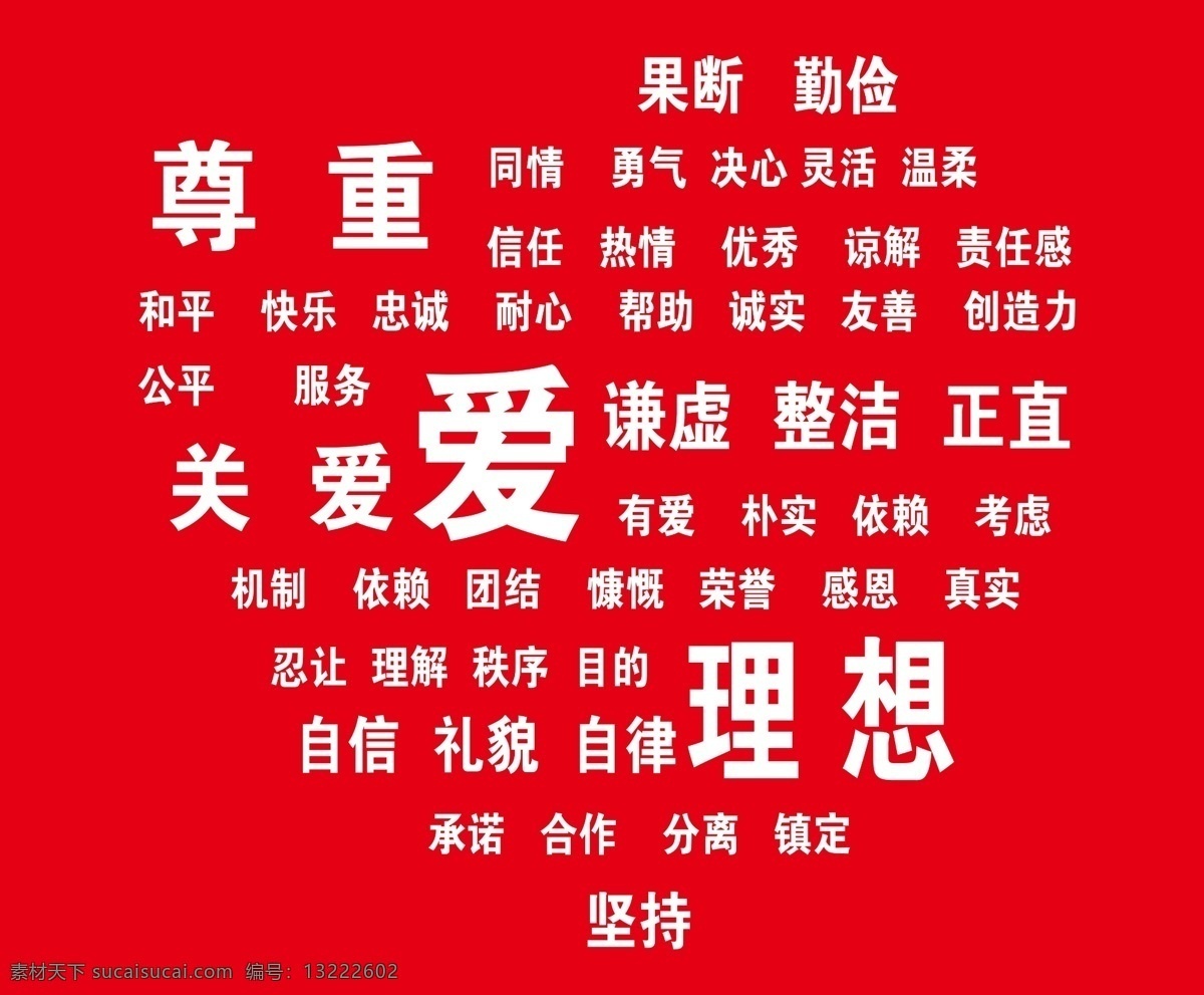 心形 红底白字 文字 爱 尊敬 关爱 理想 学校展板 果断 勤俭 坚持
