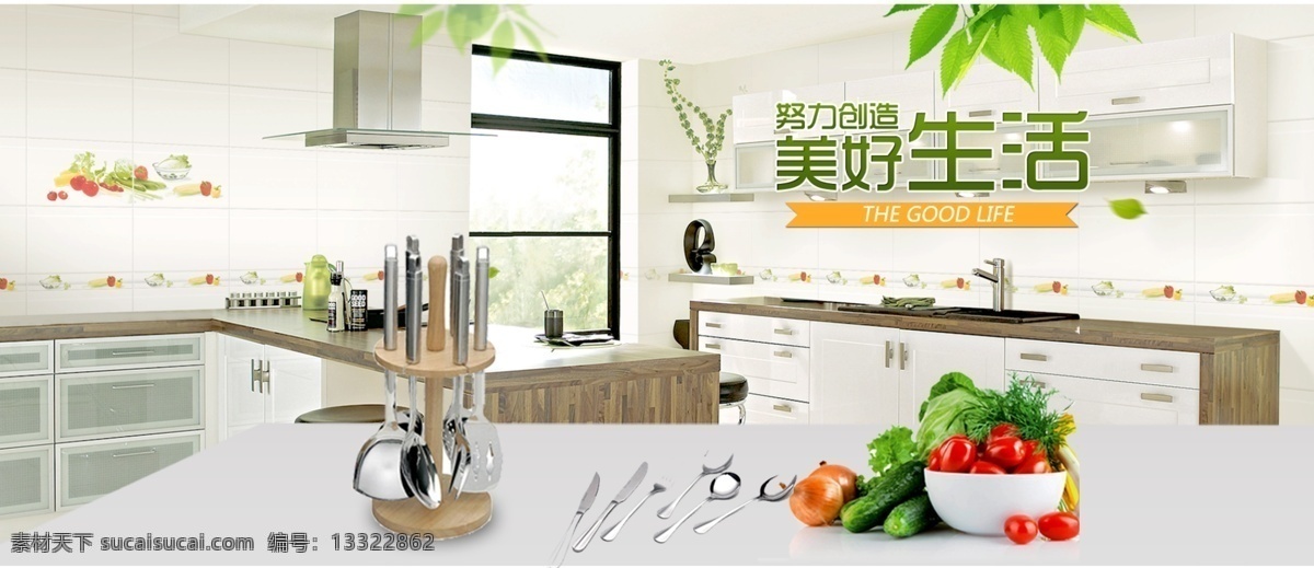 厨房 厨具 努力 创造 美好生活 蔬菜水果 蔬菜 水果 原创设计 原创淘宝设计