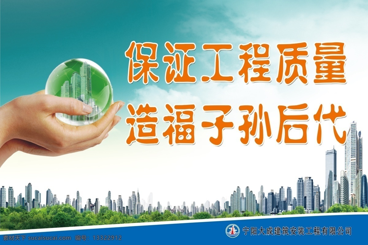 建筑工 地标 语 工地展板 建筑工地标语 楼房 质量标语 手捧楼房 造福子孙后代 psd源文件