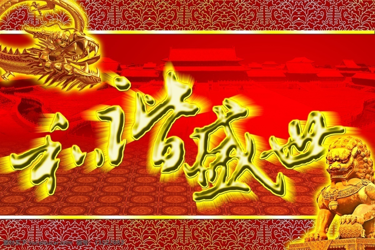 和谐 盛世 北京 长城 底纹 故宫 龙 狮子 天安门 盛事 寿 psd源文件