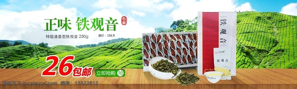 分层 包邮 茶山 茶叶 茶园 全屏海报 淘宝 淘宝海报 主 屏 海报 模板下载 淘宝主屏海报 主屏海报 网店装修 铁观音 正味铁观音 源文件 淘宝素材 淘宝促销标签