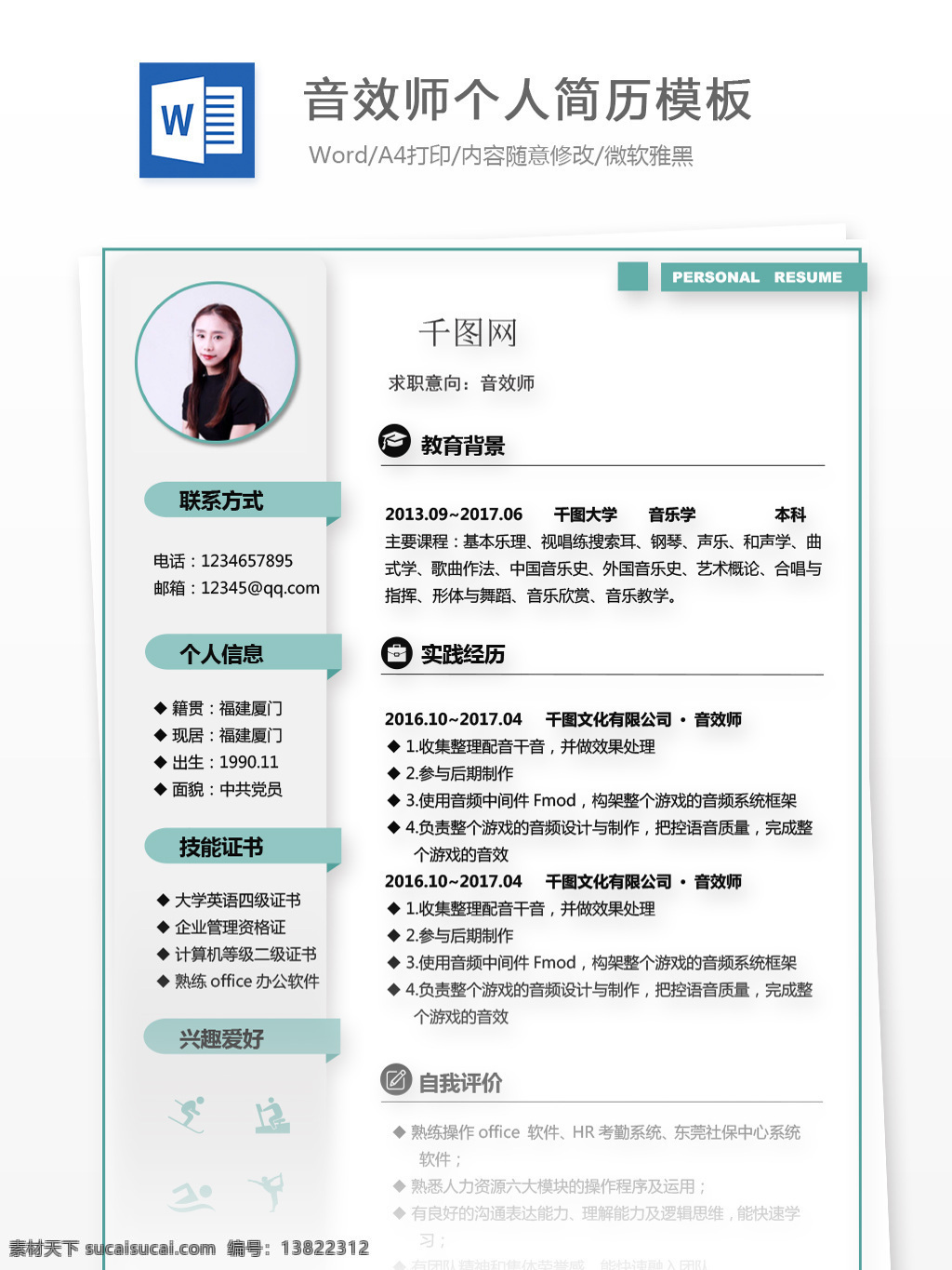 郑 妙 音效 师 应届 毕业生 个人简历 模板 简历模板 简历 蓝色 商务 个人简历模板 音效师 应届毕业生 影视 媒体 经典风 通用