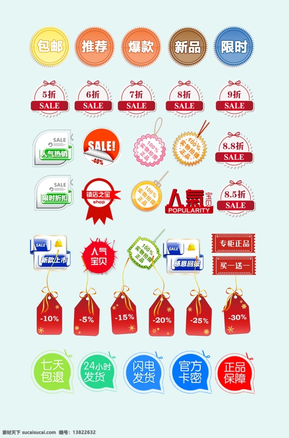 淘宝促销标签 促销 小标签 包邮 火爆促销 特价 热卖品 超值小标签 广告 招贴 提示牌 造型告示牌 促销标签 销售标签 淘宝标签 春季新品 标签价 淘宝网店 网店促销 淘宝装饰标签 新品上市 热销商品 网页标签 店铺促销标签 店内指示 淘宝热销 特价商品 商城标签 热销爆款 限时折扣