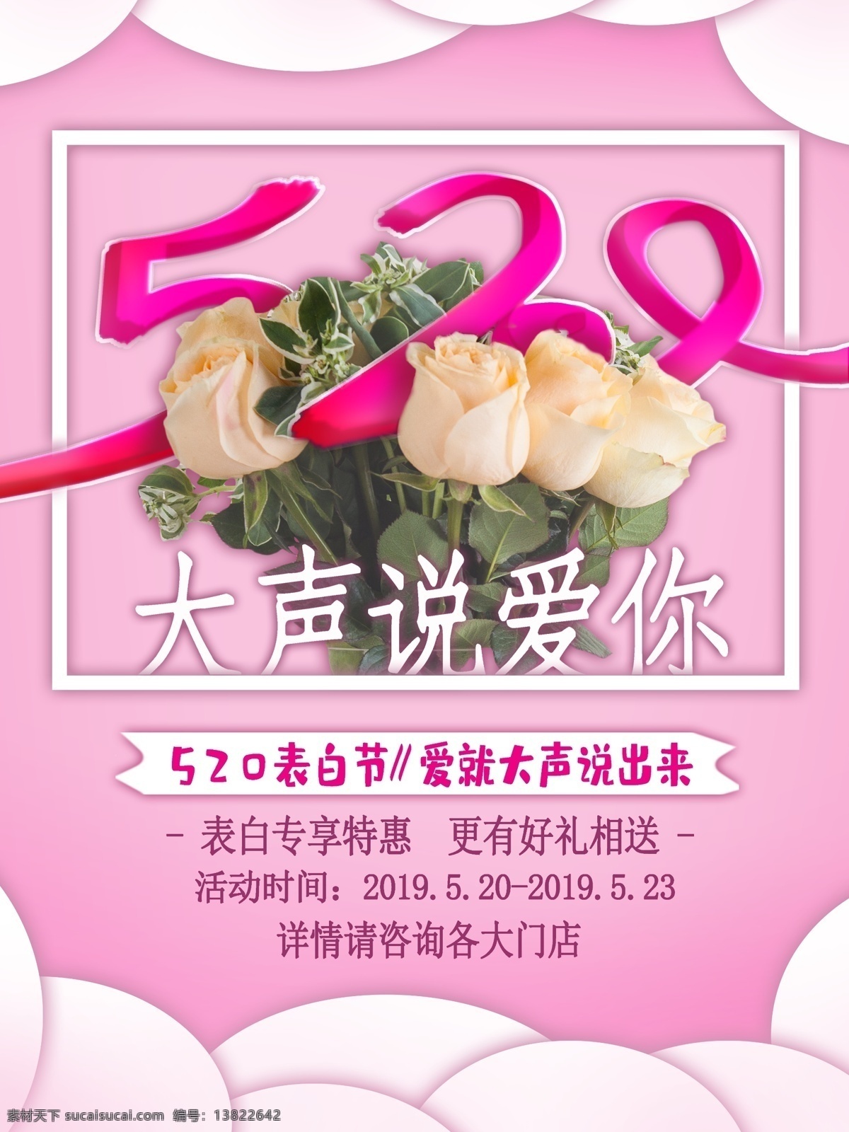 浪漫 玫瑰 520 海报 表白 粉色 促销