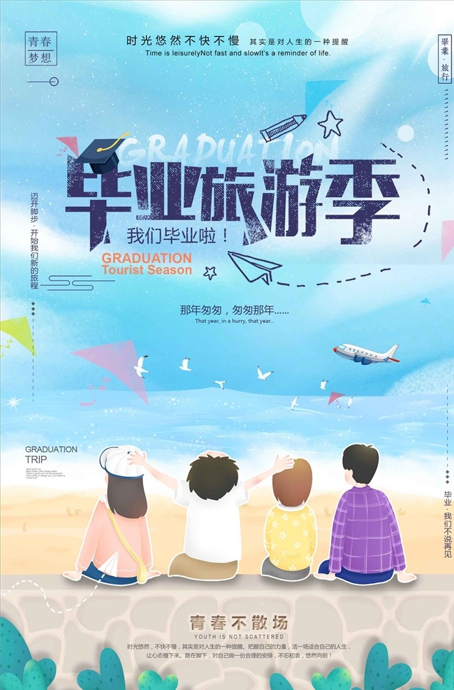 清新 毕业 旅游 季 创意 海报 青春不散场 梦想起航 青春 不散场 青春励志 毕业季 毕业典礼 开学典礼 同学会 同学聚会