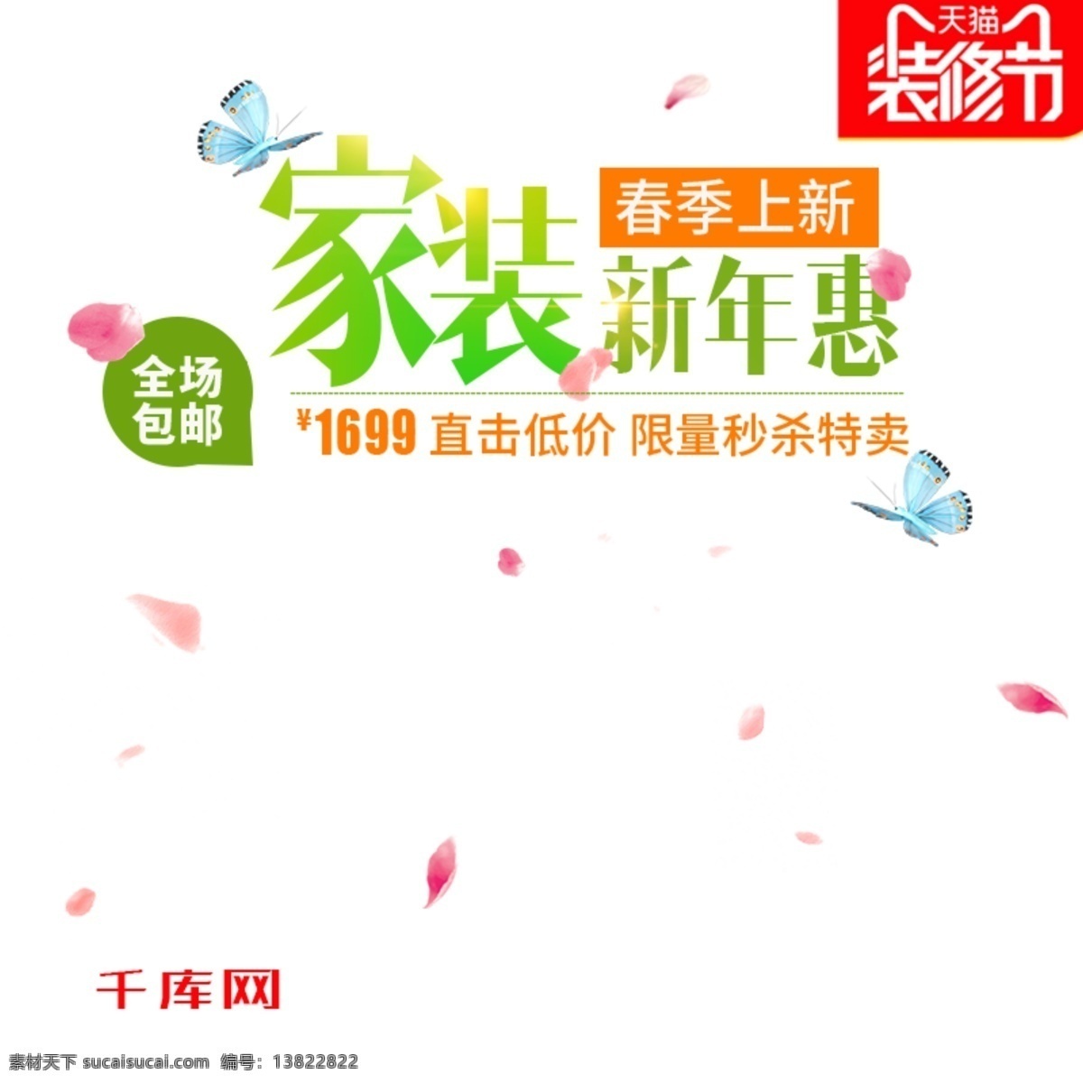 电商 淘宝 家装 新年 惠 直通车 千库原创 新春 促销 主图 家装新年惠 家具用品 展钻 绿色背景 家装节直通车 春季上新 蝴蝶背景