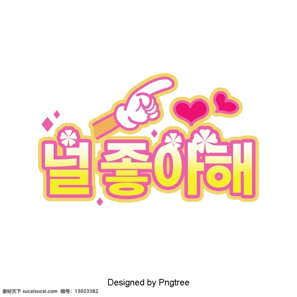 我喜欢 韩国 卡通 场景 字体 淡黄色 心脏形 用手指指 photoshop 喜欢 水竹 我爱你