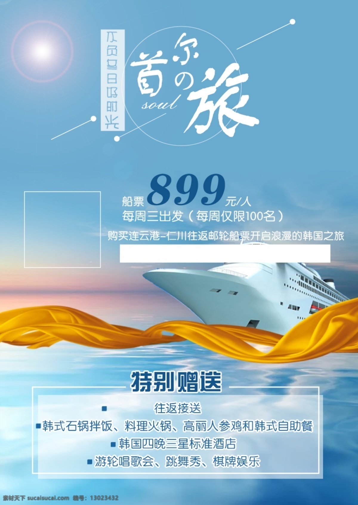 韩国 首 尔 游轮 之旅 首尔 邮轮 旅游 海报 微信