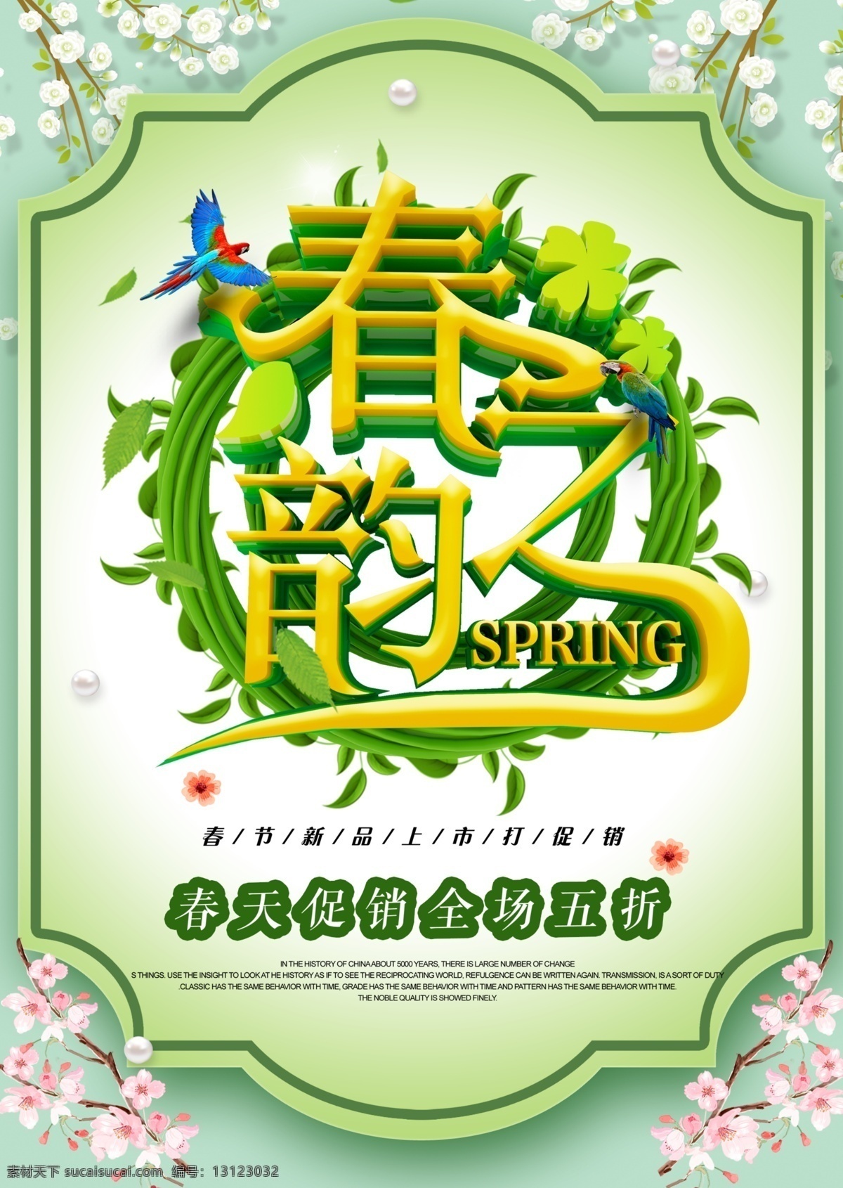 春季 春天海报 春季新品 春季促销 春季促销海报 春季特卖 spring 春季女装促销 春季打折 春天促销海报 春天吊旗 春天展架 新品上市 约会春天 约惠春天 春季活动海报 春季宣传海报 春季购物 春季海报设计 春季新品上市 春季主题 春季背景 春季超市设计 春季展架 分层