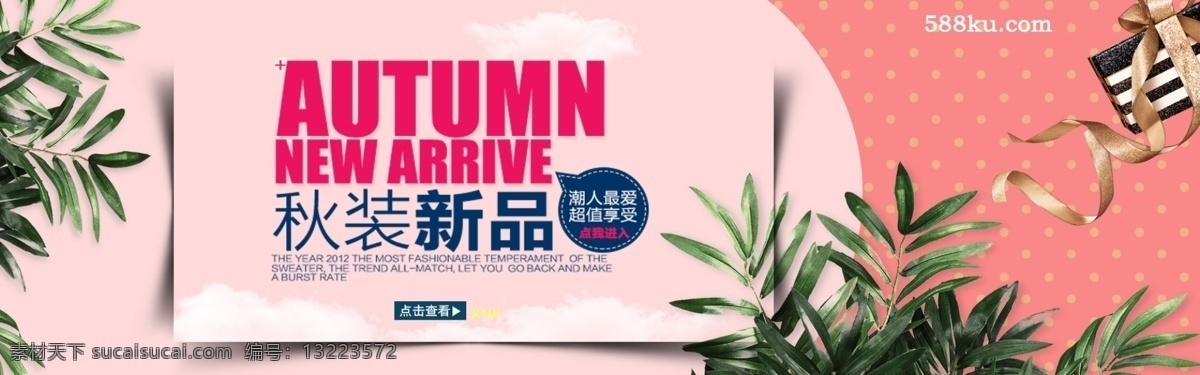 千 库 原创 秋季 上 新 服装 淘宝 banner 上新