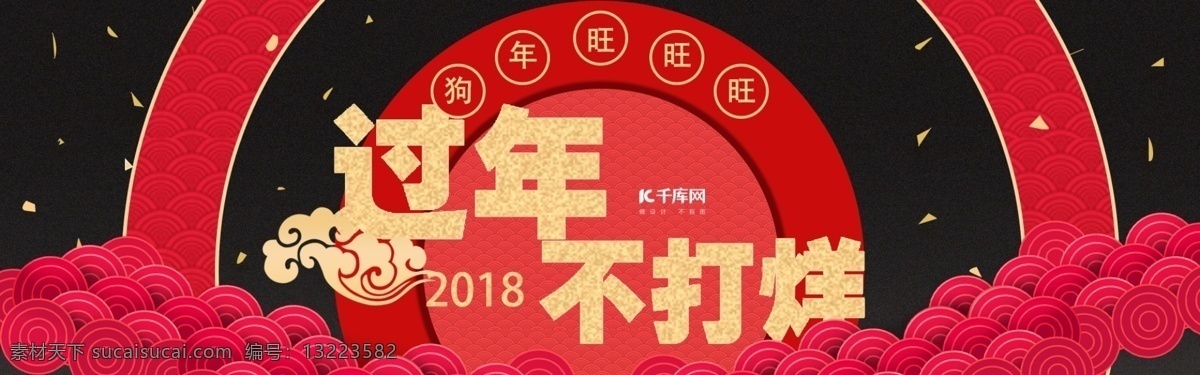 电商 天猫 淘宝 春节 不 打烊 源文件 春节不打烊 红色 喜庆 新春 过节 banner 黑金 女装 家电