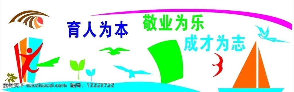 校园文化墙 育人为乐 敬业为乐 成才为志 鸟 帆船 矢量 室内广告设计