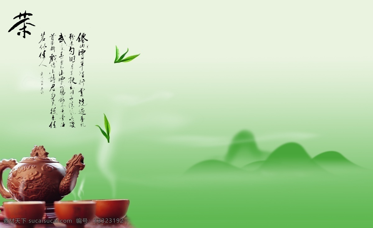 茶 茶的图片 茶图片 茶图片素材 关于茶的图片 茶图片设计 茶图片下载 茶图片源文件 茶图片psd psd源文件