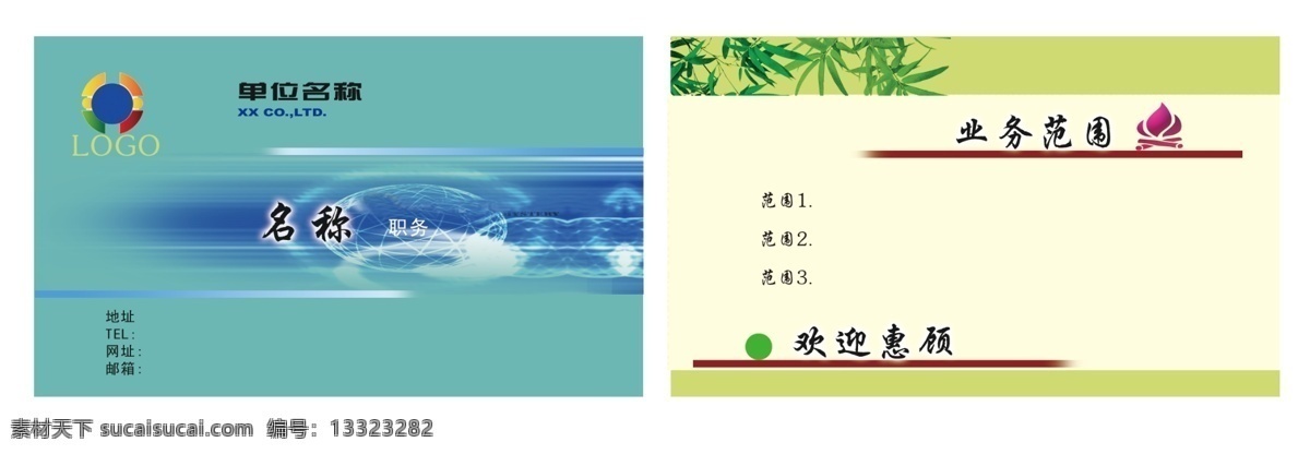 名片设计模版 标志logo 横式版式名片 分层 平面设计 300 企业公司单位 绿竹 环境 地球 发展 生产销售 业务范围 追求 质量 效益 名片卡 广告设计名片