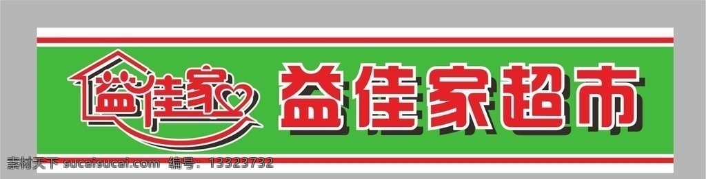 超市门头设计 门头设计 便利店门头 超市门头 门头