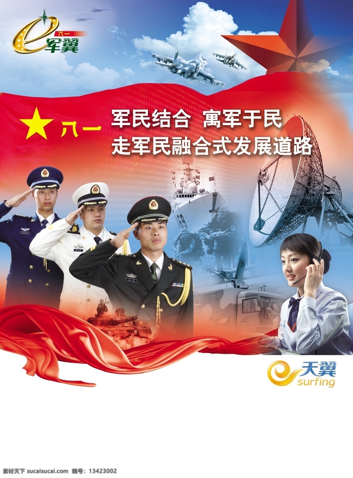 中国电信 军 翼 网 单 页 军翼 天翼 电信 军人 八一 通信 飞机 白云 便捷蓝天 红旗 源文件库 分层 源文件