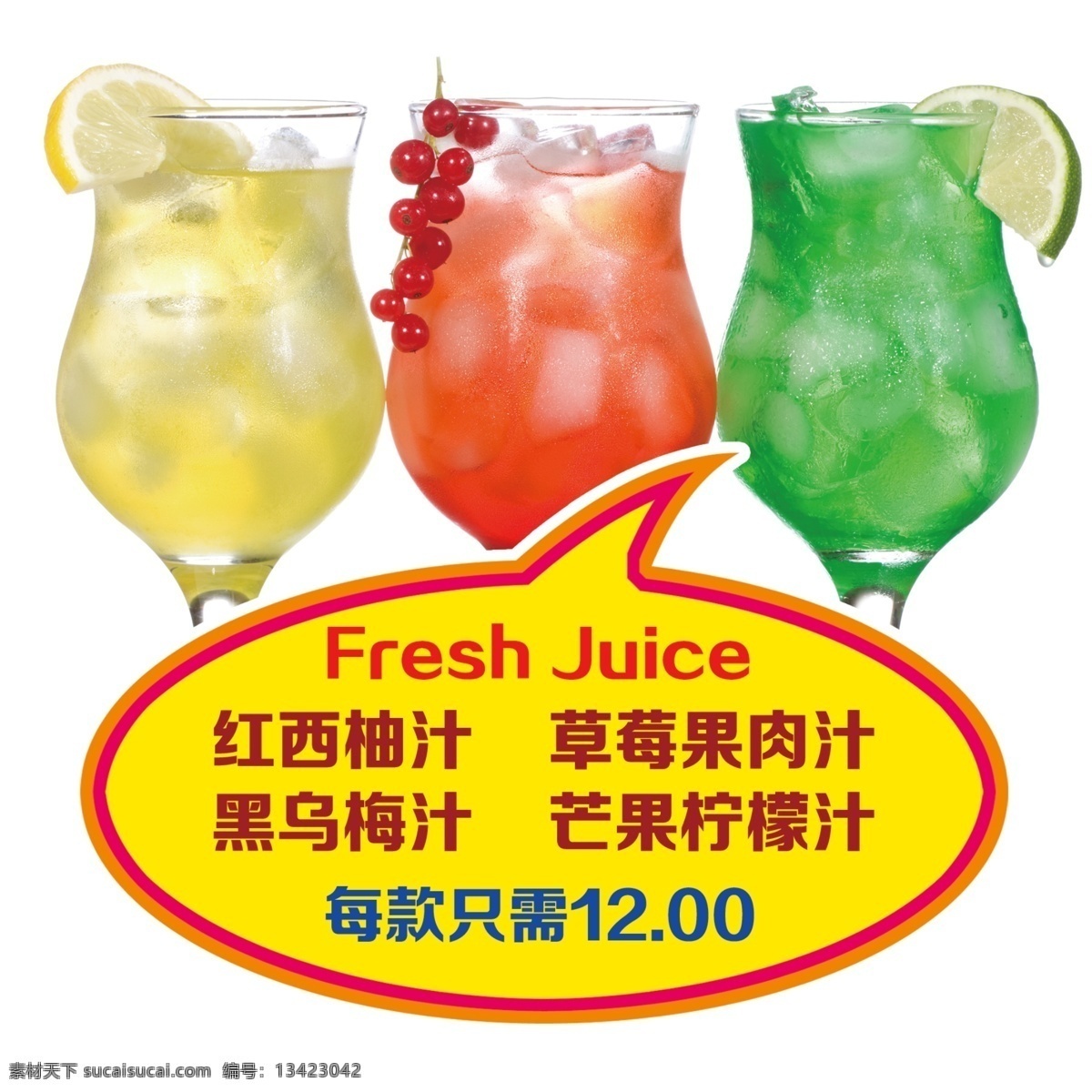 果汁桌贴 红西柚汁 草莓果肉汁 黑乌梅汁 芒果柠檬汁 广告设计模板 源文件