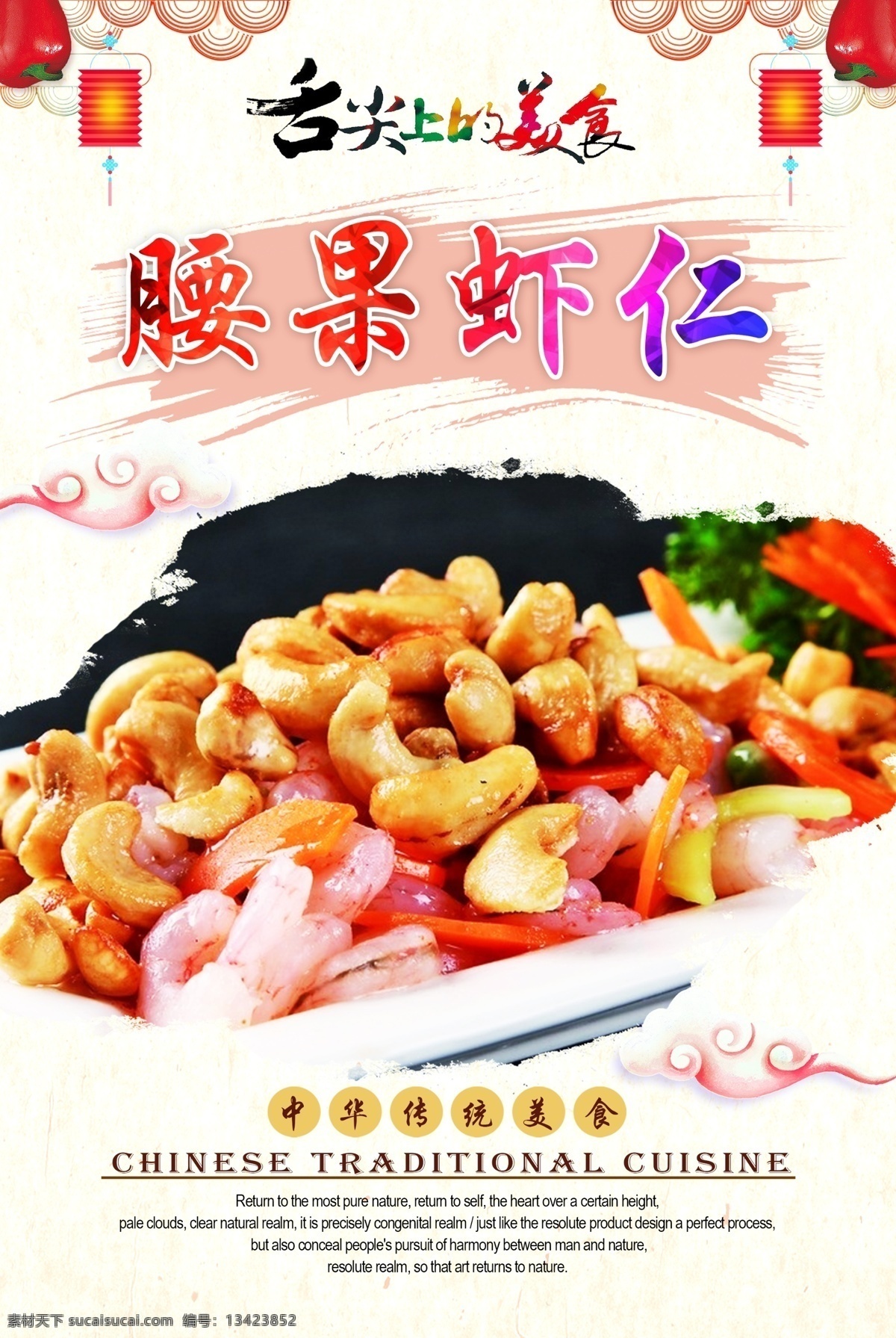 腰果虾仁 美食海报 饭店海报 饭店宣传单 饭店展板 饭店餐饮 美食饭店 饭店开业 饭店菜品 餐饮海报 餐饮美食 海报餐饮 餐饮店庆 餐饮背景 餐饮广告 餐厅酒店文化 中华饮食文化 中华传统美食 传统美食 美食文化 海报 中华传统小吃 炒菜 腰果 虾仁 清炒虾仁 红烧虾仁 原创菜品大全