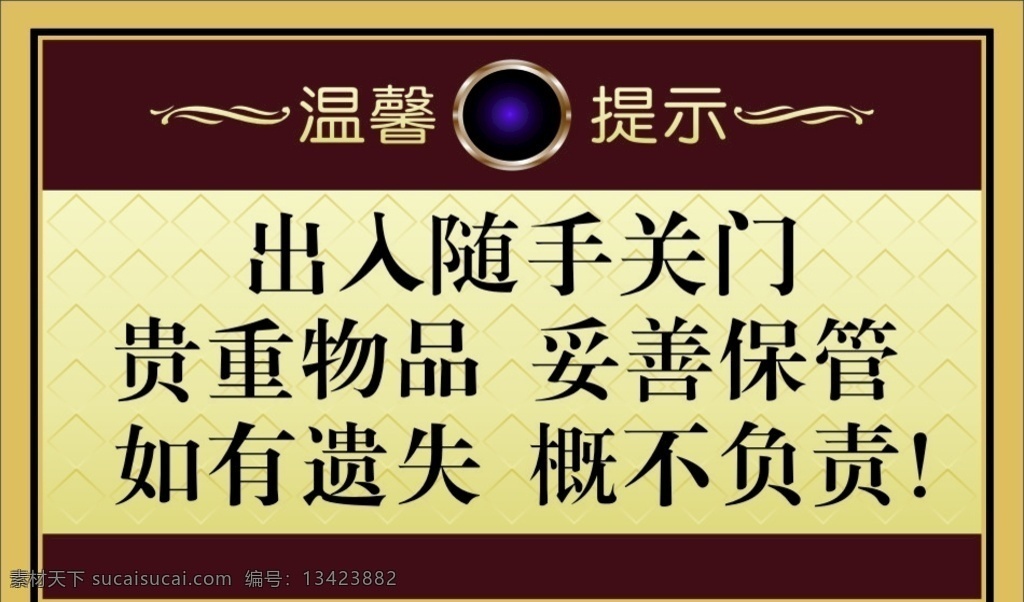 贵重物品 随手关门 温馨提示 提示牌 妥善保管 标志图标 公共标识标志