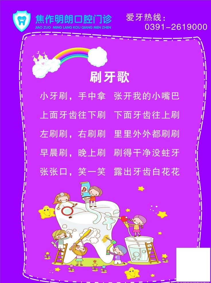 牙科 刷牙 歌 儿童 刷牙歌 紫色 背景 可爱 焦作明朗口腔 标志 logo 展板模板