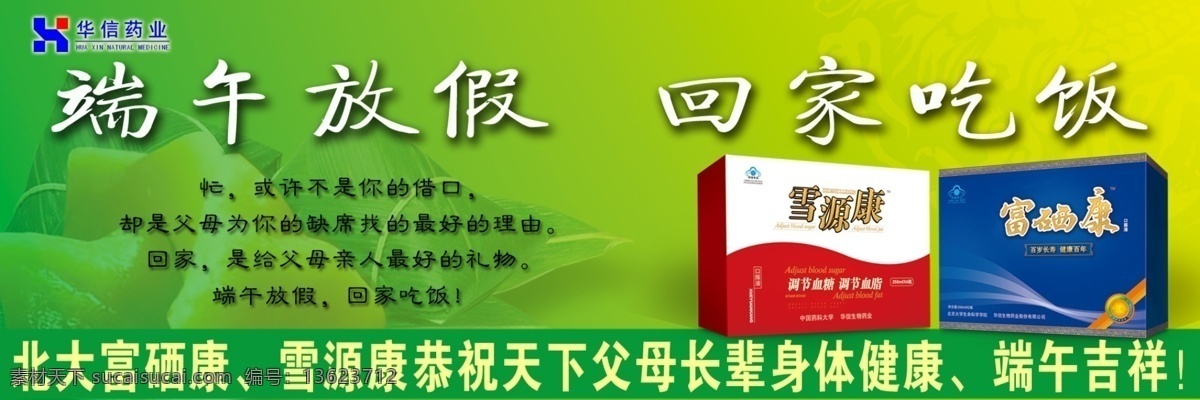 雪 源 康 分层 端午节 健康 源文件 模板下载 雪源康 富硒康 华信 保养品 节日素材