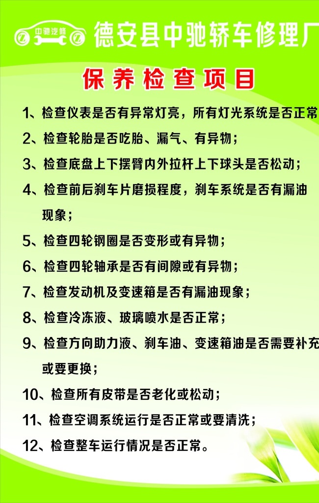 汽车修理 制度 牌 汽修标志 汽车 保养 检查 绿色展板