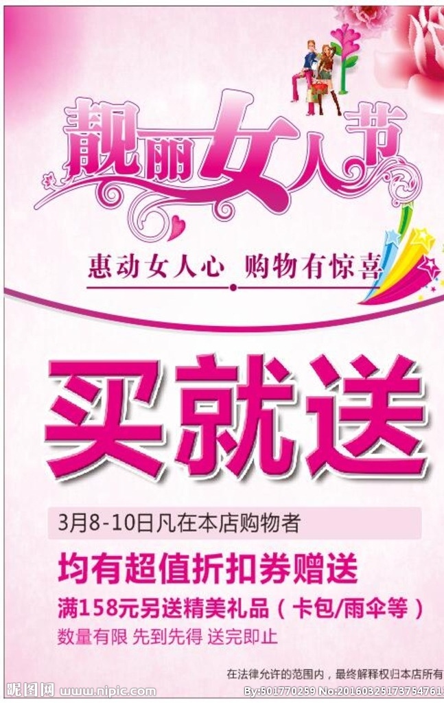女人节海报 靓丽 女人节 三八妇女节 买就送 服装 女装 粉色 艳丽 鲜艳 色彩 创意字 女生 女士 用品 海报