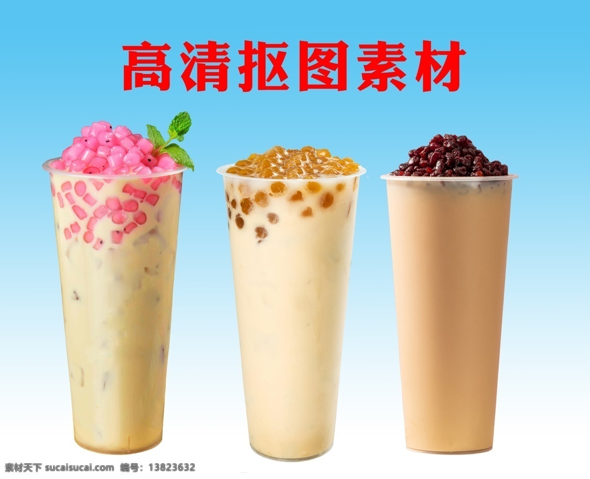 原味奶茶 燕麦奶茶 珍珠奶茶 丝袜奶茶 火龙果奶茶 火龙果奶昔 奶茶三兄弟 饮料 饮品 水 奶 奶茶店 水吧 果汁 果茶 红豆奶茶 分层