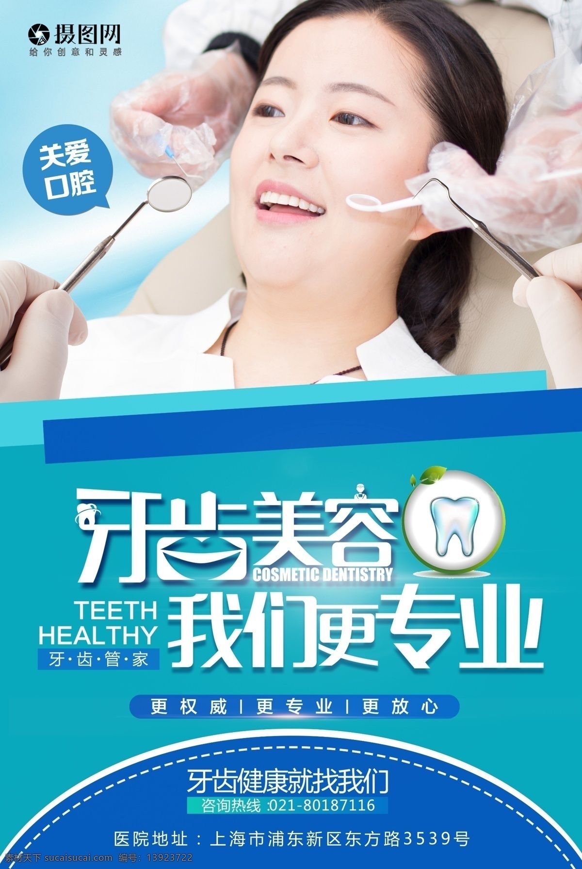 专业 牙齿美容 海报 口腔 洗牙 牙齿 健康 爱护 关爱牙齿 保护口腔 医疗