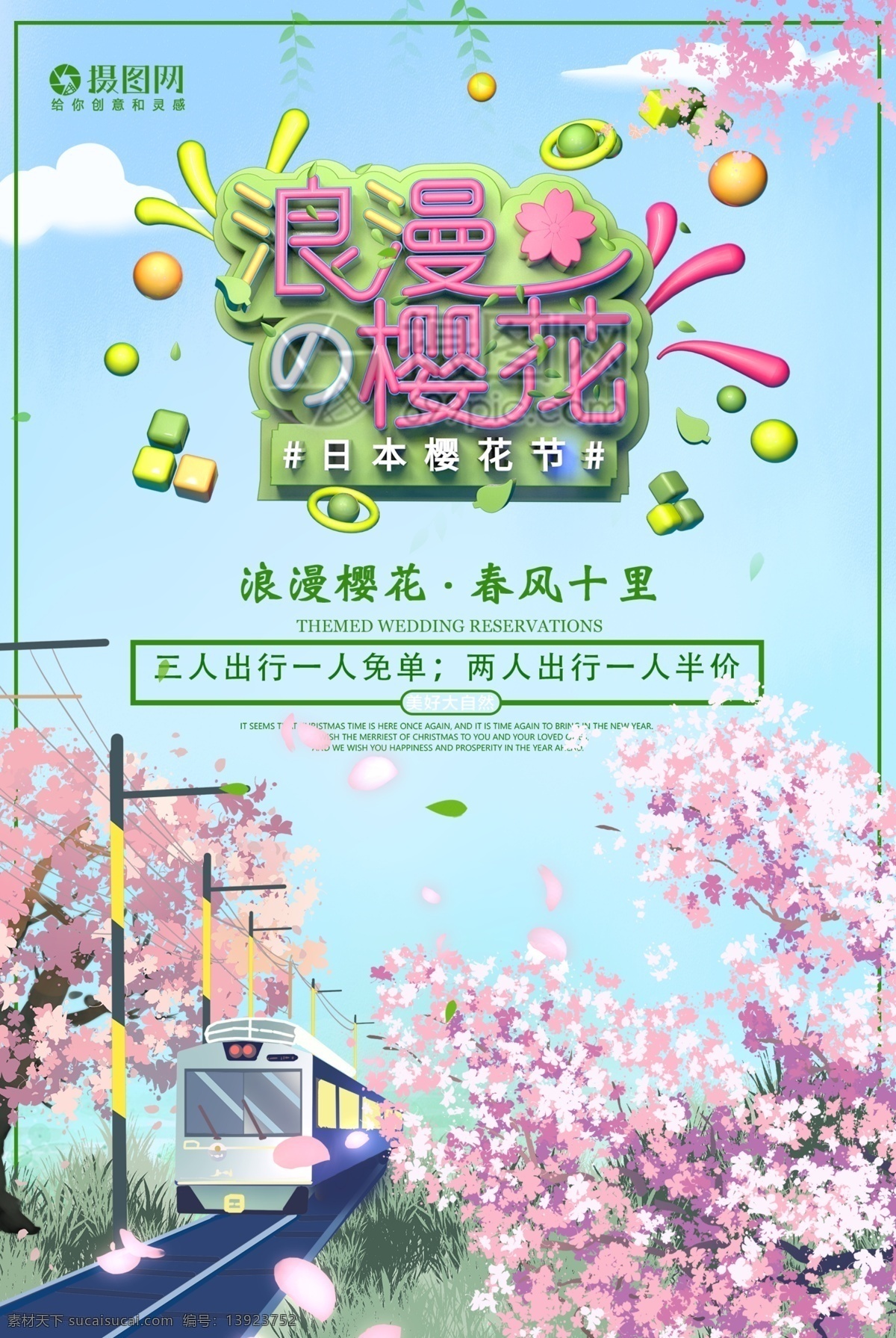 浪漫 樱花 季 旅游 海报 浪漫樱花 樱花季 旅游海报 春季 日本樱花节 日本 樱花节 立体 字