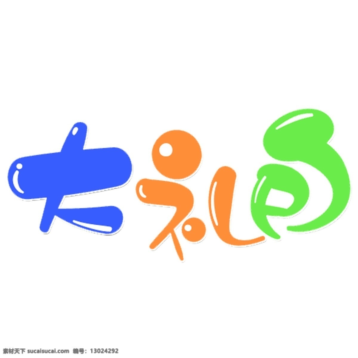 彩色 大礼包 艺术 字 可爱 活动 艺术字素材