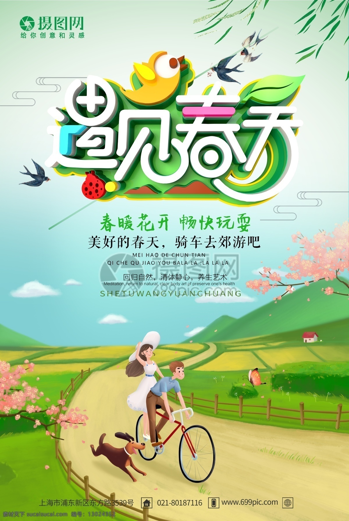 遇见春天海报 春天 遇见春天 春 春天海报 春季海报 春暖花开 春季旅行 春季出游 c4d 立体字
