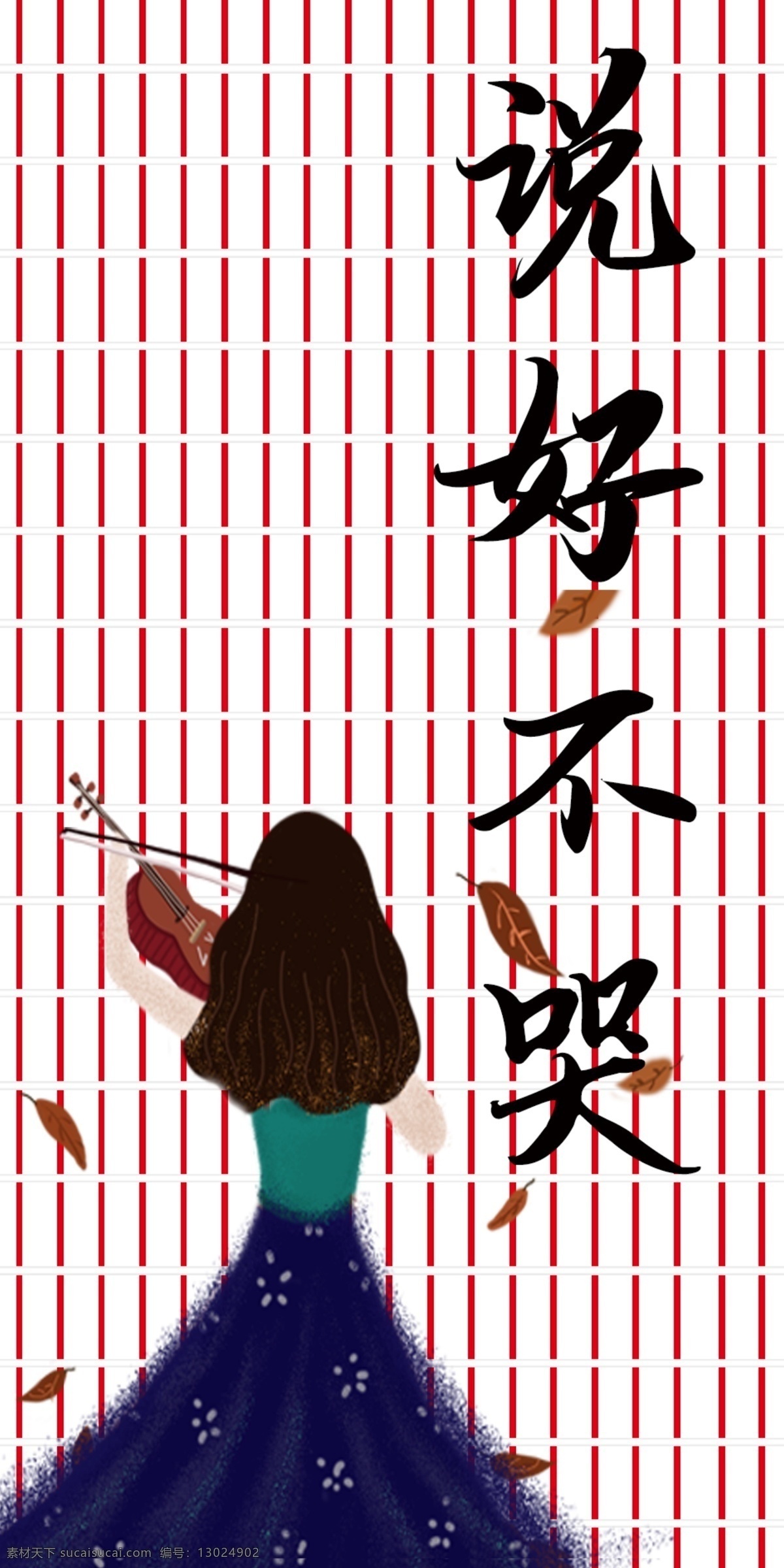 原创 伤感 唯美 爱情 流行歌曲 手机壳 墙面样机 电子机械包装