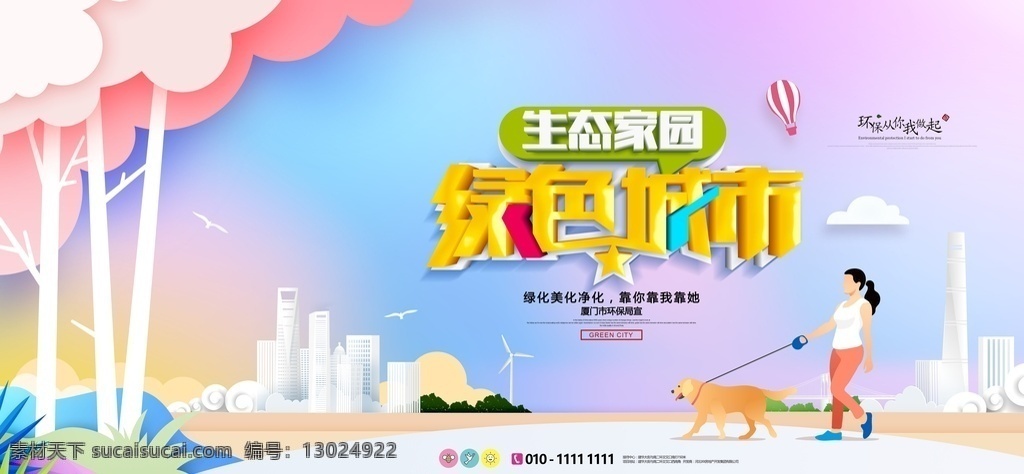 生态城市 绿色 城市 城市建设文化 生态城市海报 卫生城市 绿色城市海报 模范城市 绿色小区 绿色家园 美好家园 绿色社区 保护家园 绿色城市建设 绿色生态城市 文明城市 和谐城市 城市建设 美好城市 环保城市 低碳城市 最美城市 保护环境 幸福城市 绿色城市展板 城乡清洁工程