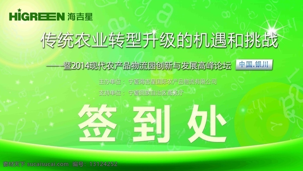 签到处 签到 创意 背景 绿色 底纹 会议 商务 农业 农机 海吉星 舞台 喷绘 分层