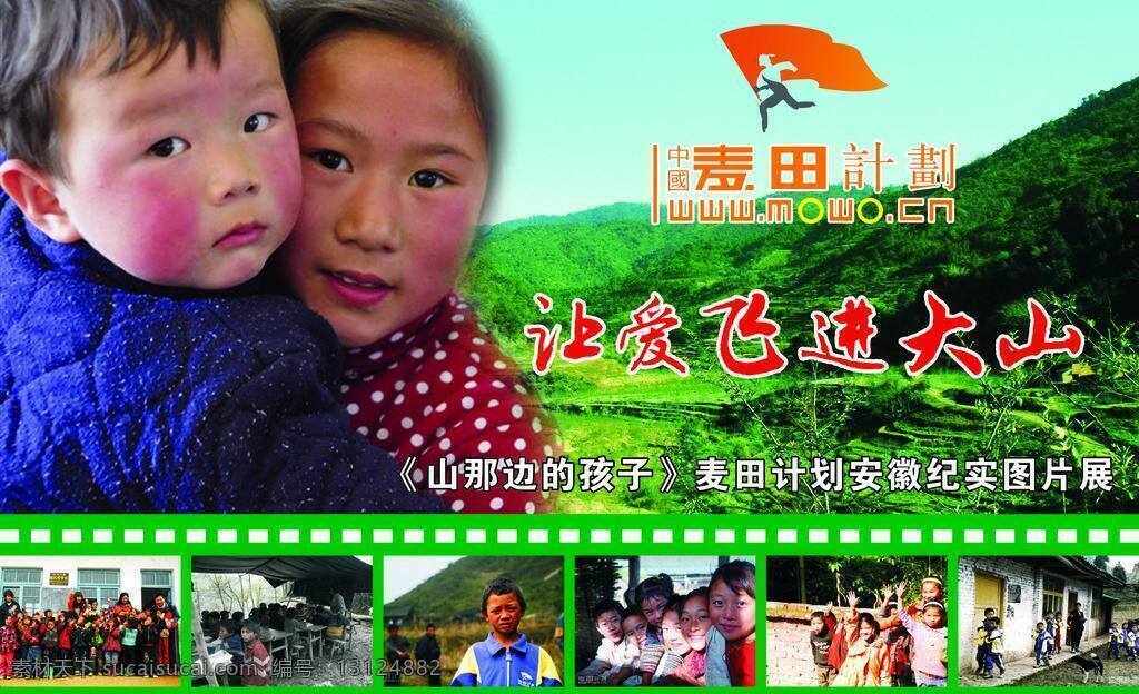 爱心 大山 山区 希望 希望工程 小女孩 宣传栏 展板模板 麦田计划 山里面的孩子 贫困山区 山里的小孩 山村学生 山村小孩 大别山 矢量 其他展板设计